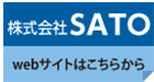 株式会社SATO